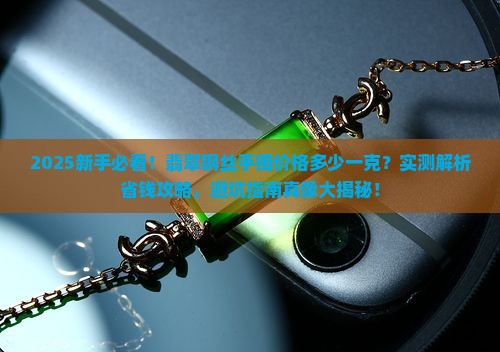 翡翠钢丝手镯价格多少钱一克
