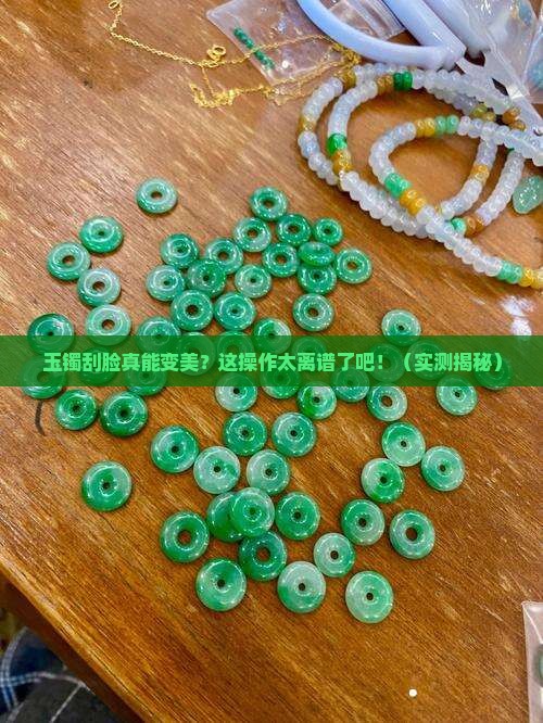 玉镯刮脸有什么效果和作用