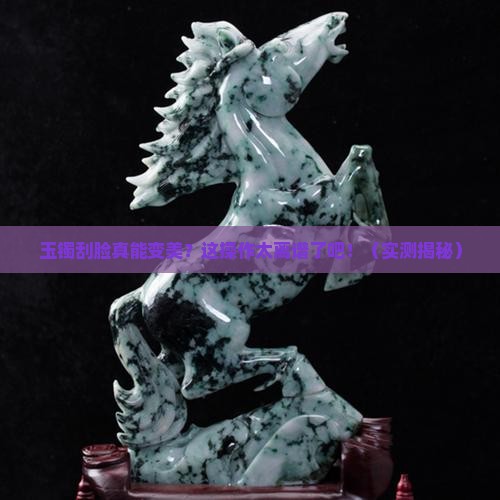 玉镯刮脸有什么效果和作用