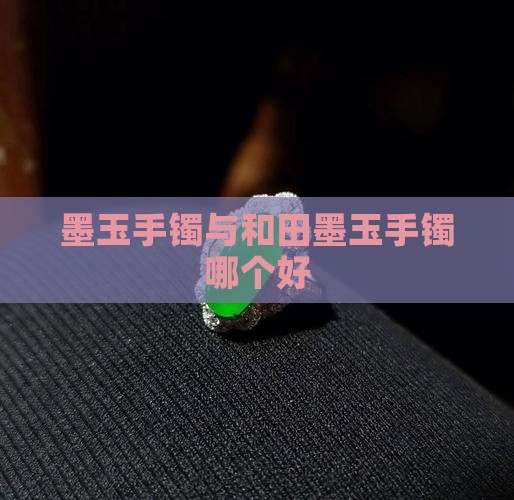 檀木镶银手镯好还是和田墨玉手镯好 檀木镶银手镯好还是和田墨玉手镯好
