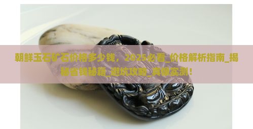 朝鲜玉石矿石价格多少钱