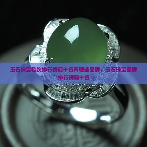 玉石珠宝档次排行榜前十名有哪些