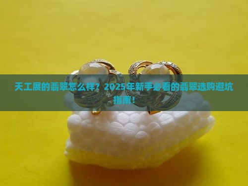 天工展的翡翠怎么样