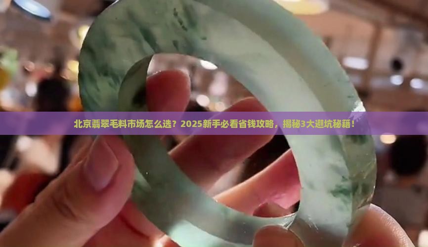 翡翠毛料北京