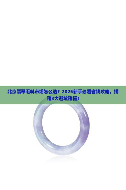 翡翠毛料北京