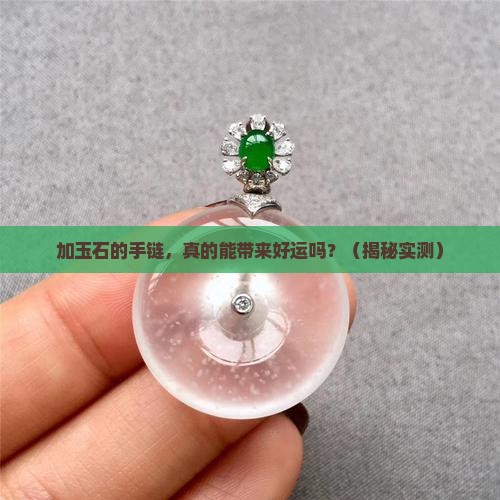 加玉石的手链
