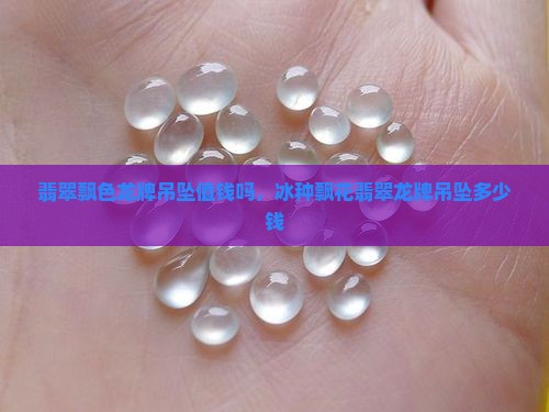 翡翠飘色龙牌吊坠值钱吗