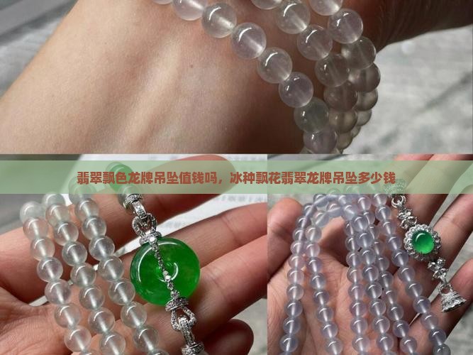 翡翠飘色龙牌吊坠值钱吗