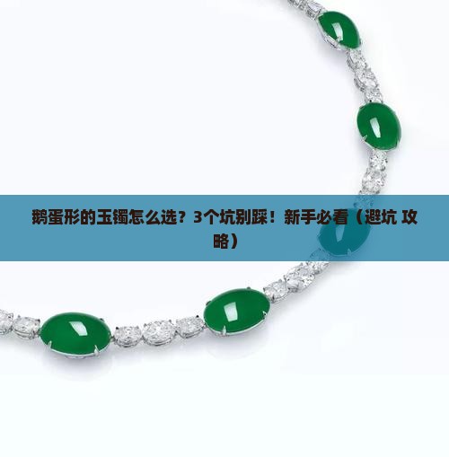 鹅蛋形的玉镯