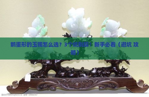 鹅蛋形的玉镯