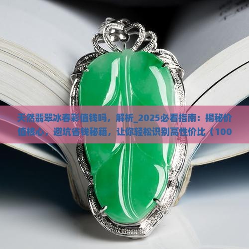 天然翡翠冰春彩值钱吗