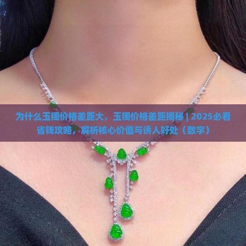 为什么玉镯价格差距大