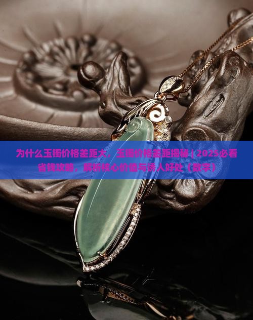 为什么玉镯价格差距大