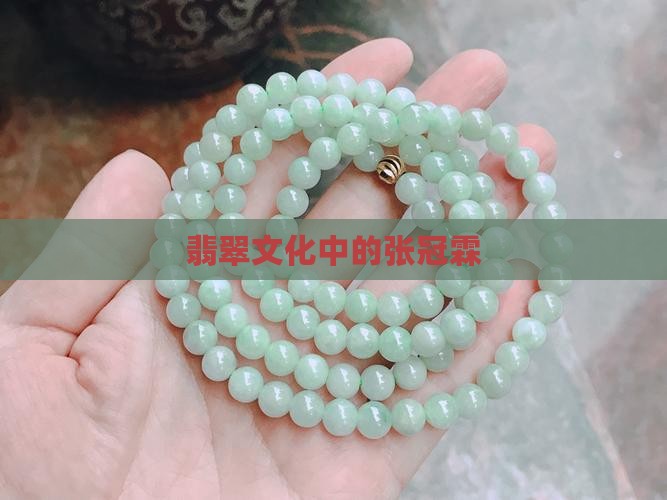 张冠霖翡翠玉文化