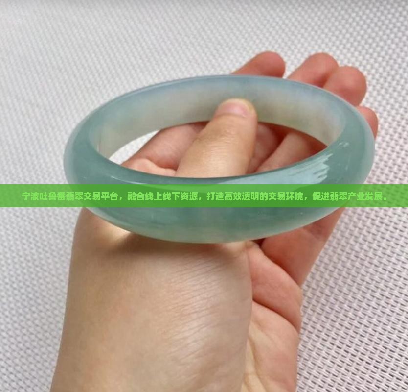 宁波吐鲁番翡翠交易平台