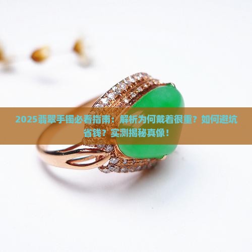翡翠手镯戴着很重怎么回事