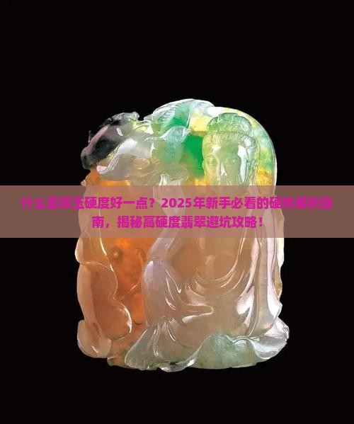 什么翡翠玉硬度好一点