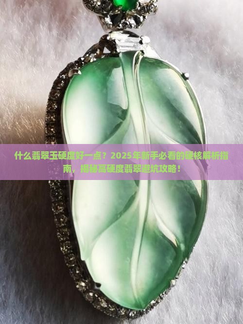 什么翡翠玉硬度好一点