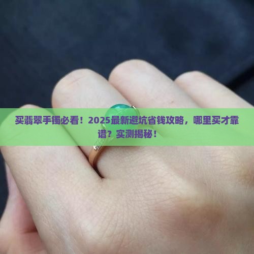 买手镯翡翠去哪里买靠谱