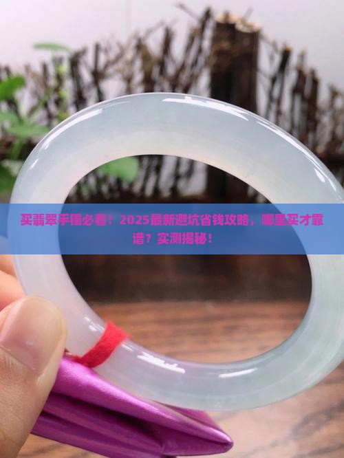 买手镯翡翠去哪里买靠谱