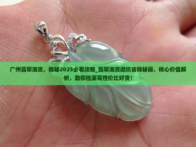 广州翡翠淘货