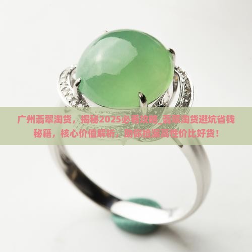 广州翡翠淘货