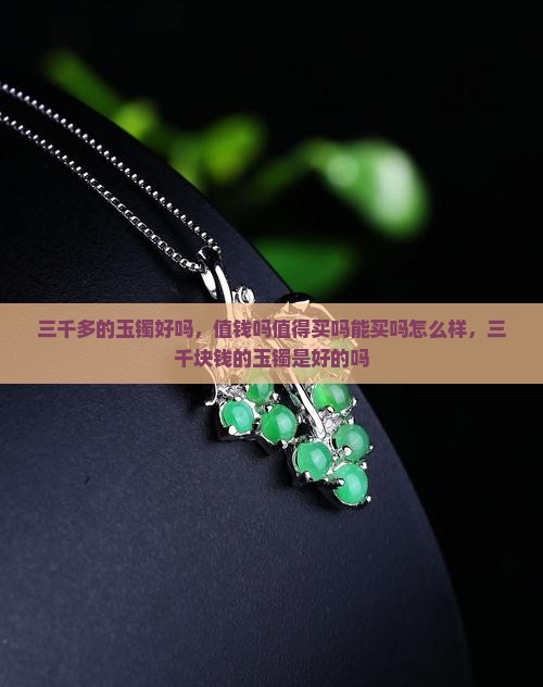 三千多的玉镯好吗