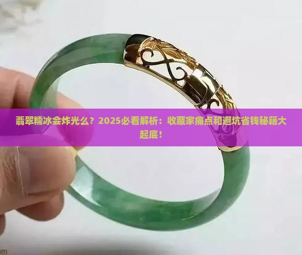 翡翠糯冰会炸光么