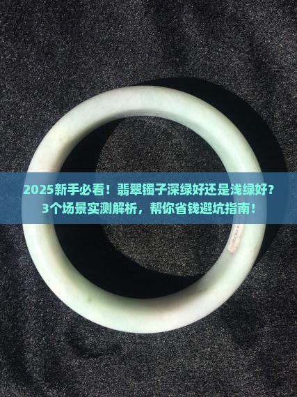 翡翠镯子深绿好还是浅绿好