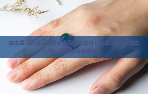 佘太翠天山翠和金丝玉的硬度