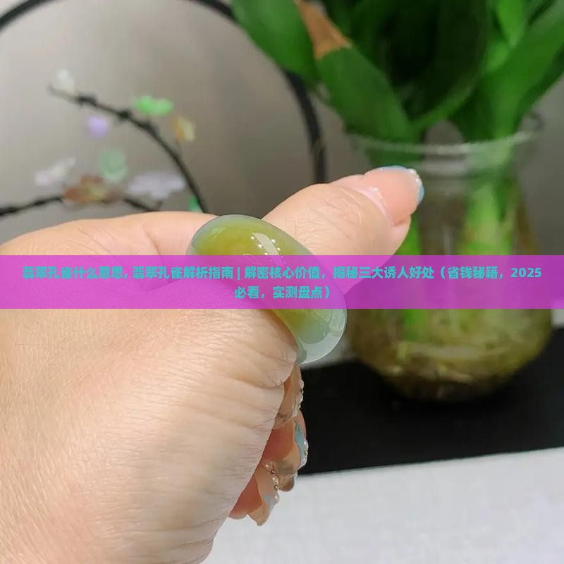 翡翠孔雀什么意思