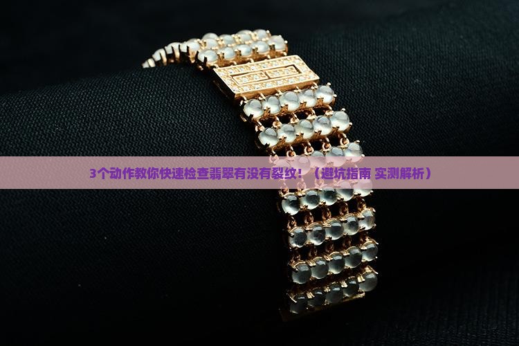 翡翠怎么检查有裂纹