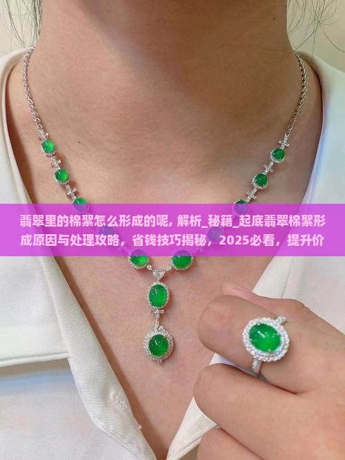翡翠里的棉絮怎么形成的呢