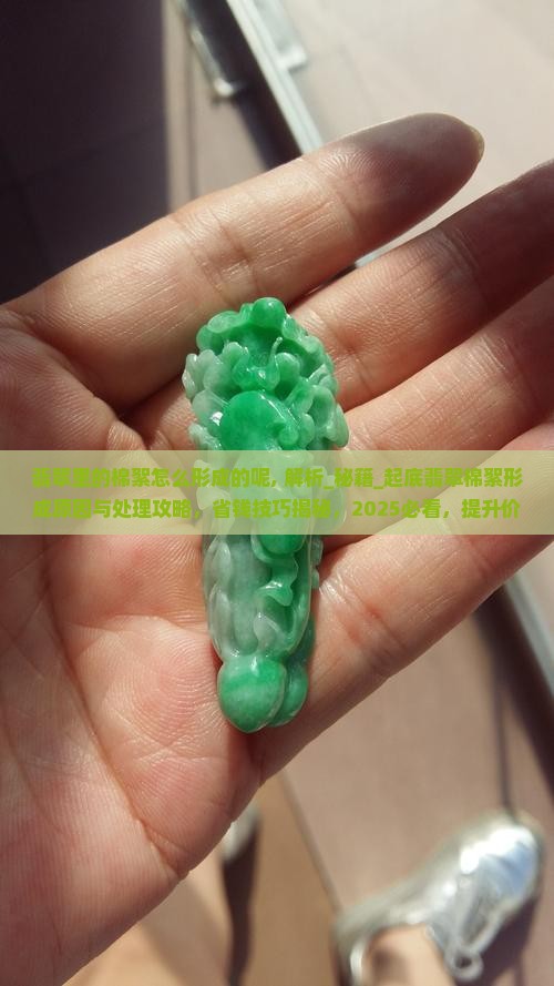 翡翠里的棉絮怎么形成的呢