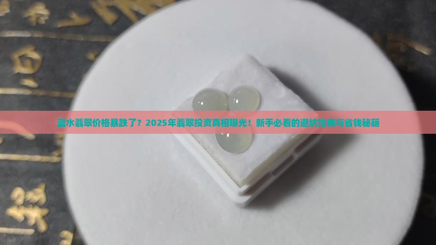蓝水翡翠价格暴跌了 蓝水翡翠价格暴跌了