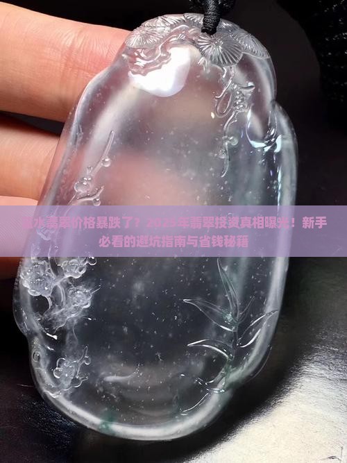 蓝水翡翠价格暴跌了 蓝水翡翠价格暴跌了