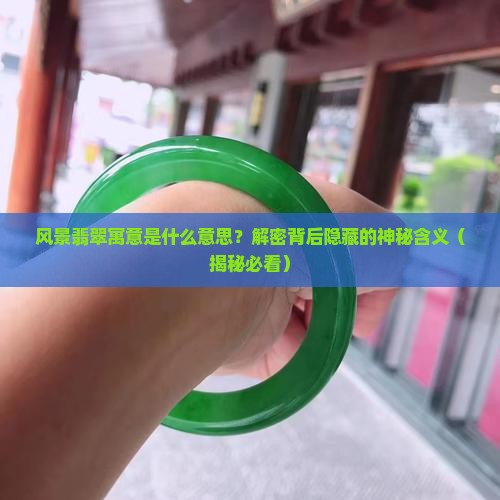 风景翡翠寓意是什么意思啊