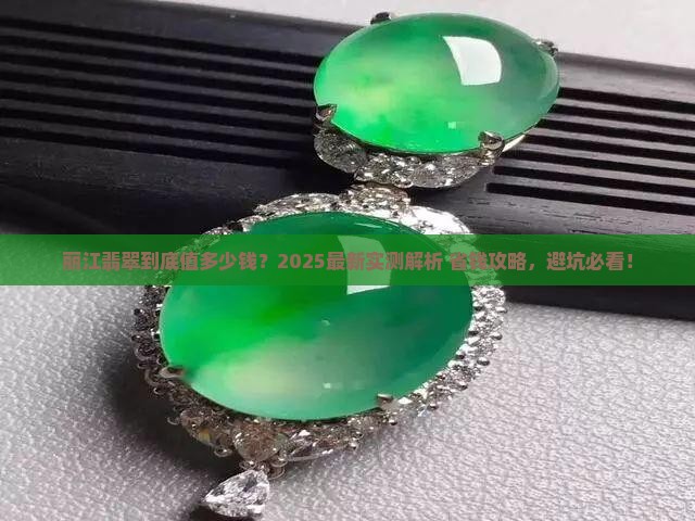 丽江翡翠多少价格