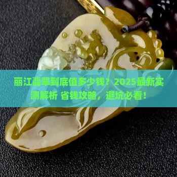 丽江翡翠多少价格