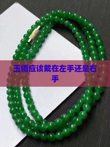 玉镯应该戴在哪只手上