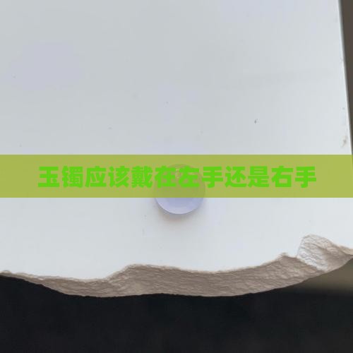 玉镯应该戴在哪只手上
