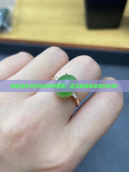 玉生肖吊坠的寓意和象征