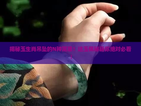 玉生肖吊坠的寓意和象征