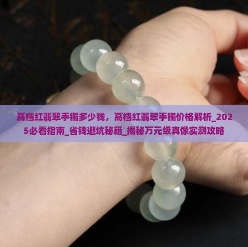 高档红翡翠手镯多少钱 高档红翡翠手镯多少钱