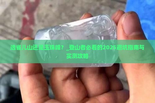 选雀儿山还是玉珠峰