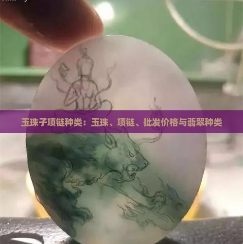 玉珠子项链种类