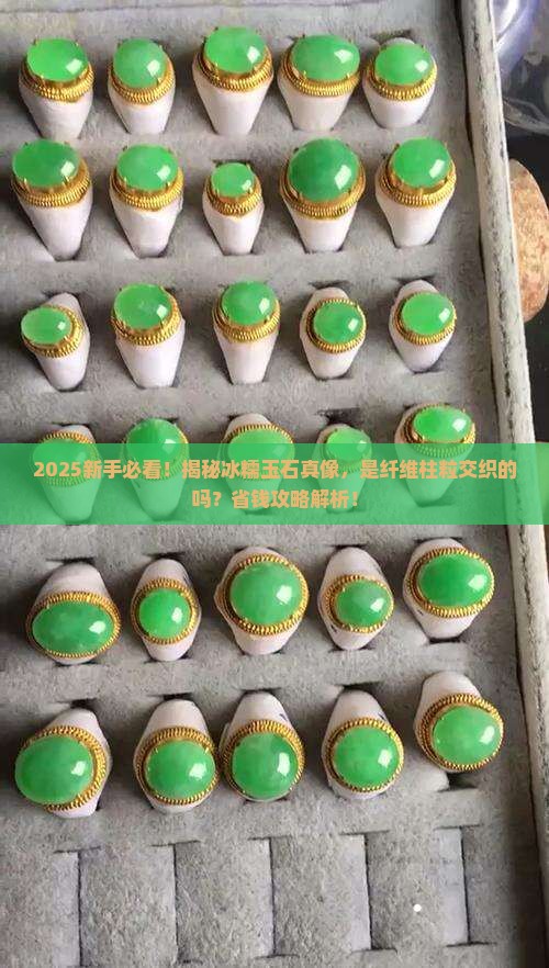是纤维柱粒交织的冰糯玉石吗 是纤维柱粒交织的冰糯玉石吗