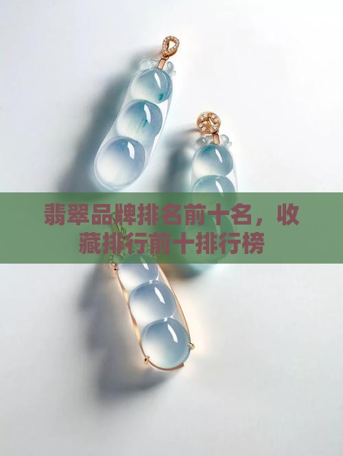 翡翠挂件品牌排名榜