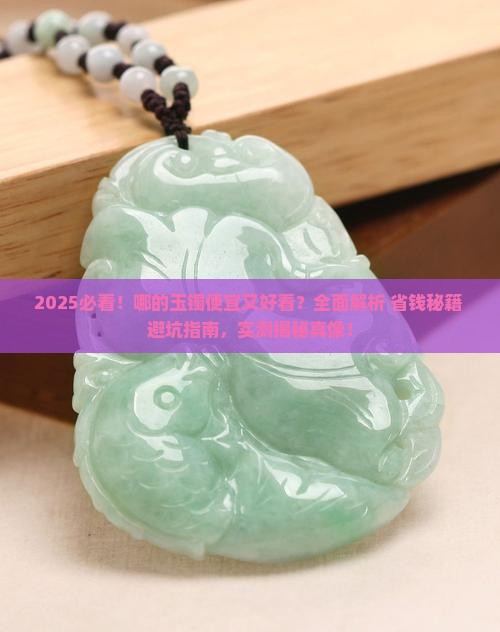 哪的玉镯便宜又好看 哪的玉镯便宜又好看