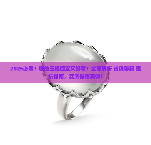 哪的玉镯便宜又好看 哪的玉镯便宜又好看
